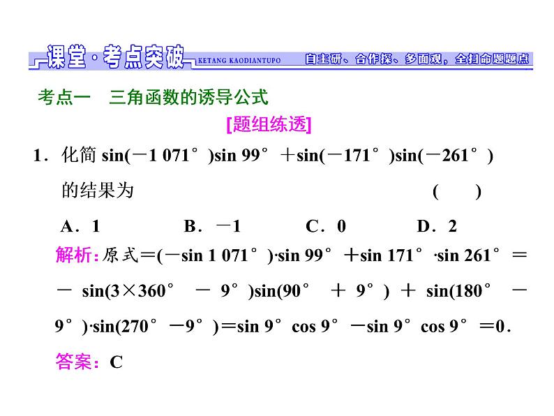 2021高考数学（文）大一轮复习课件 第三章 三角函数、解三角形 第二节 同角三角函数的基本关系与诱导公式06