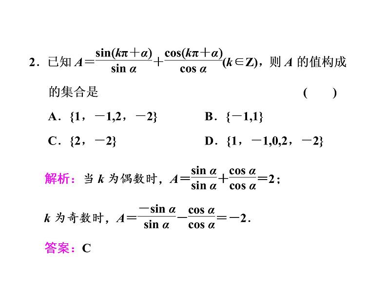 2021高考数学（文）大一轮复习课件 第三章 三角函数、解三角形 第二节 同角三角函数的基本关系与诱导公式07
