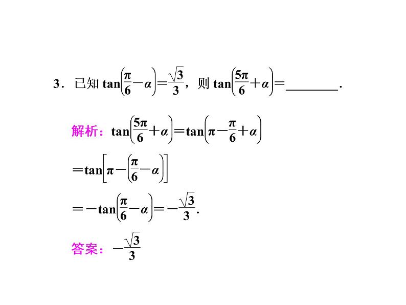 2021高考数学（文）大一轮复习课件 第三章 三角函数、解三角形 第二节 同角三角函数的基本关系与诱导公式08