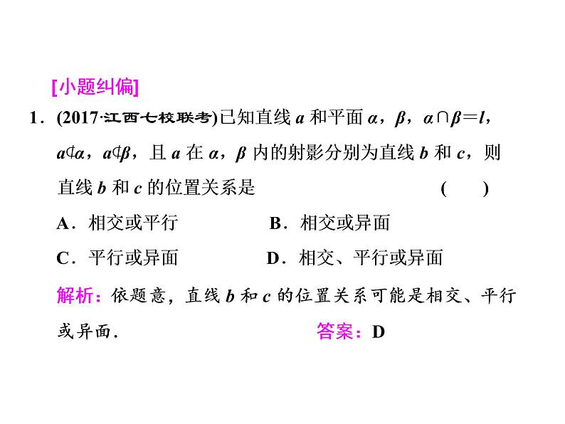 2021高考数学（文）大一轮复习课件 第七章 立体几何 第三节 空间点、线、面之间的位置关系07