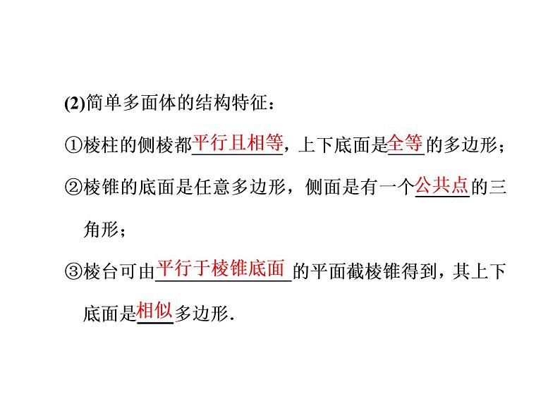 2021高考数学（文）大一轮复习课件 第七章 立体几何 第一节 空间几何体的结构特征及三视图与直观图03