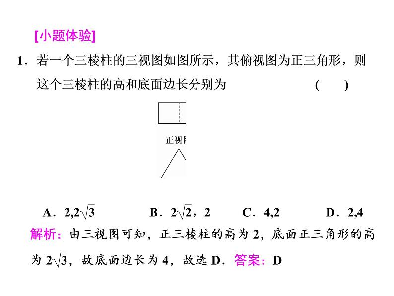 2021高考数学（文）大一轮复习课件 第七章 立体几何 第一节 空间几何体的结构特征及三视图与直观图06