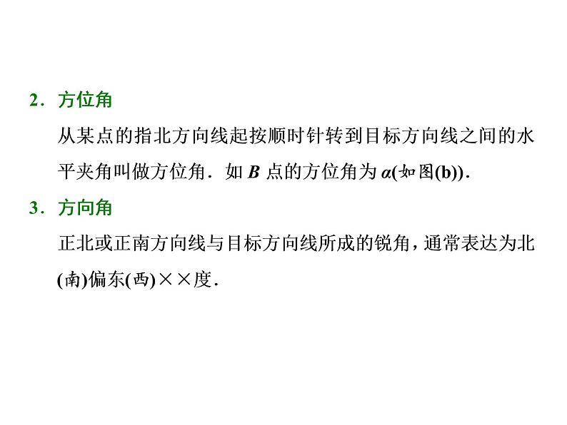 2021高考数学（文）大一轮复习课件 第三章 三角函数、解三角形 第八节 正弦定理和余弦定理的应用02