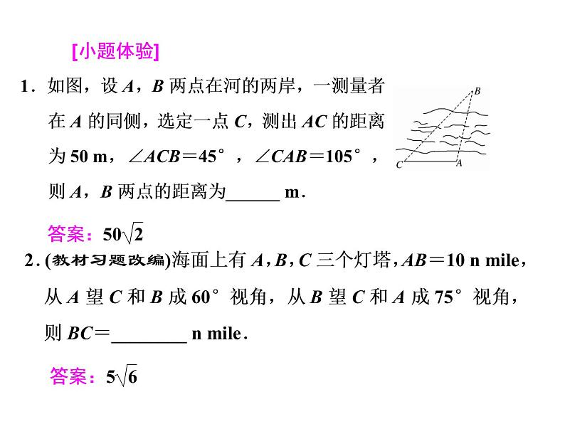 2021高考数学（文）大一轮复习课件 第三章 三角函数、解三角形 第八节 正弦定理和余弦定理的应用03