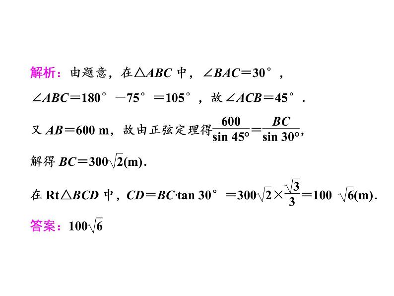 2021高考数学（文）大一轮复习课件 第三章 三角函数、解三角形 第八节 正弦定理和余弦定理的应用08