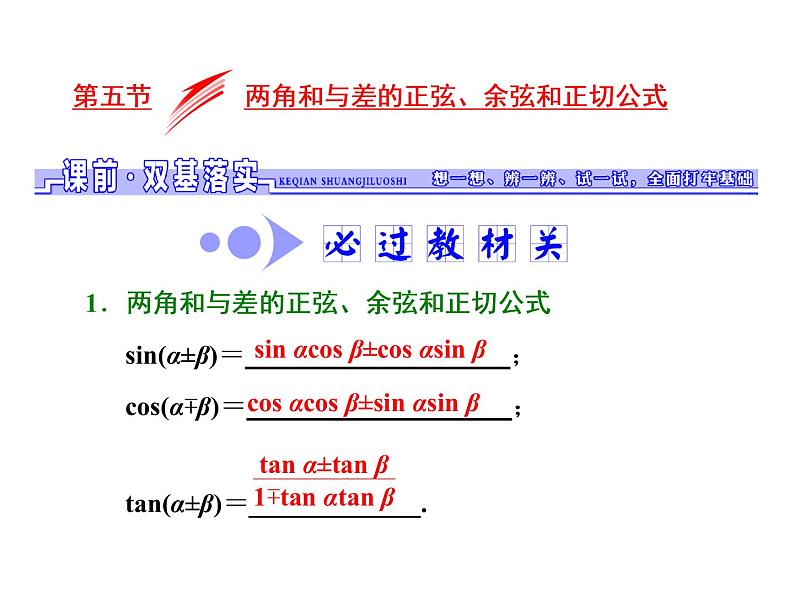 2021高考数学（文）大一轮复习课件 第三章 三角函数、解三角形 第五节 两角和与差的正弦、余弦和正切公式01