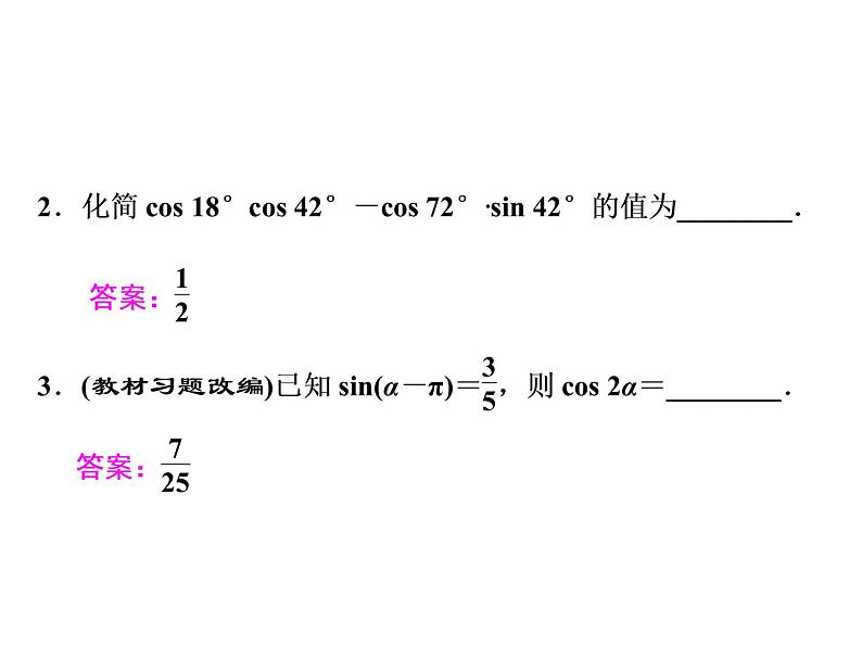 2021高考数学（文）大一轮复习课件 第三章 三角函数、解三角形 第五节 两角和与差的正弦、余弦和正切公式05