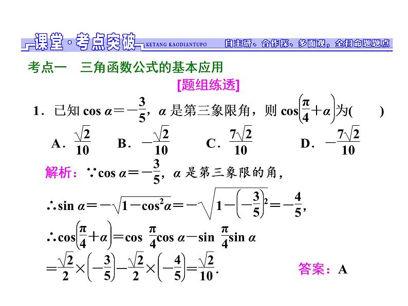 2021高考数学（文）大一轮复习课件 第三章 三角函数、解三角形 第五节 两角和与差的正弦、余弦和正切公式08