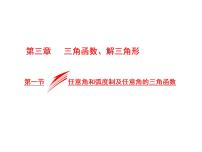 2021高考数学（文）大一轮复习课件 第三章 三角函数、解三角形 第一节 任意角和弧度制及任意角的三角函数