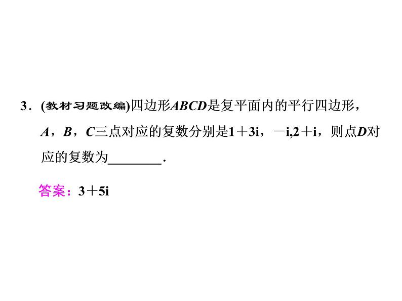 2021高考数学（文）大一轮复习课件 第四章 平面向量、数系的扩充与复数的引入 第四节 数系的扩充与复数的引入05