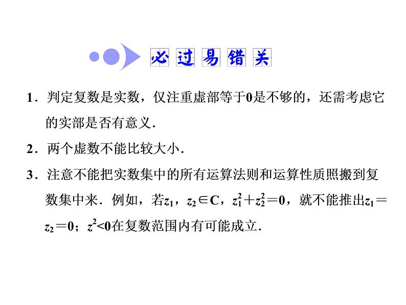 2021高考数学（文）大一轮复习课件 第四章 平面向量、数系的扩充与复数的引入 第四节 数系的扩充与复数的引入06