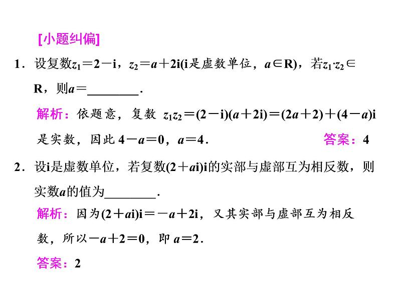 2021高考数学（文）大一轮复习课件 第四章 平面向量、数系的扩充与复数的引入 第四节 数系的扩充与复数的引入07