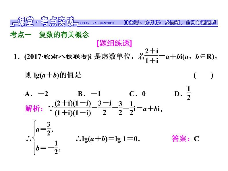2021高考数学（文）大一轮复习课件 第四章 平面向量、数系的扩充与复数的引入 第四节 数系的扩充与复数的引入08