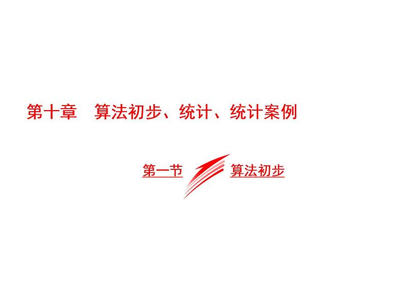 2021高考数学（文）大一轮复习课件 第十章 算法初步、统计、统计案例 第一节 算法初步01