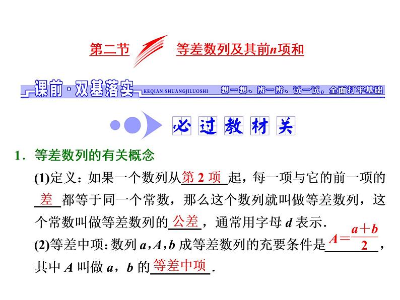 2021高考数学（文）大一轮复习课件 第五章 数列 第二节 等差数列及其前n项和01