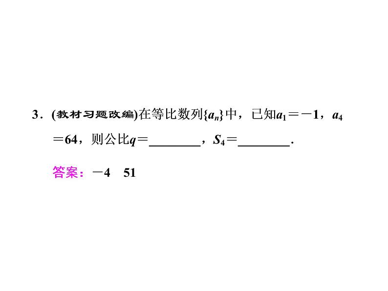 2021高考数学（文）大一轮复习课件 第五章 数列 第三节 等比数列及其前n项和06