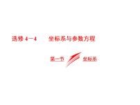 2021高考数学（文）大一轮复习课件 选修4-4 坐标系与参数方程 第一节 坐标系