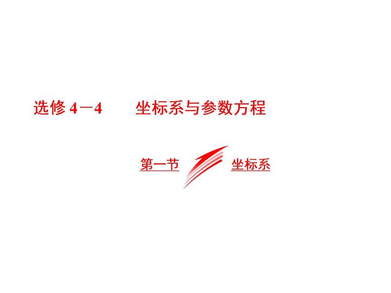 2021高考数学（文）大一轮复习课件 选修4-4 坐标系与参数方程 第一节 坐标系01