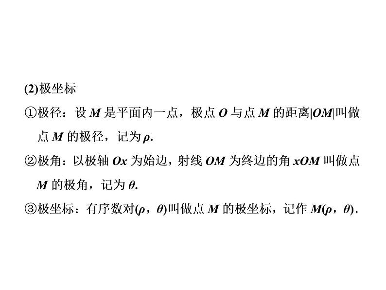 2021高考数学（文）大一轮复习课件 选修4-4 坐标系与参数方程 第一节 坐标系04