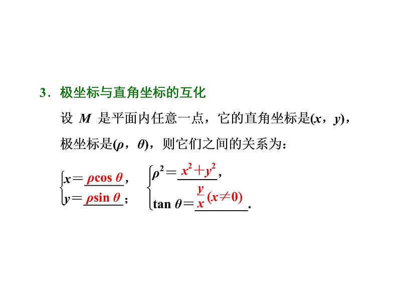 2021高考数学（文）大一轮复习课件 选修4-4 坐标系与参数方程 第一节 坐标系05