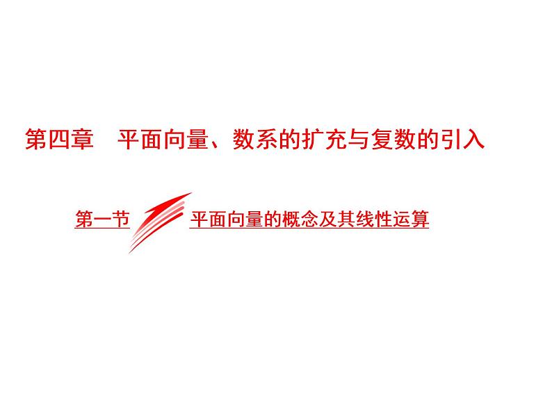 2021高考数学（文）大一轮复习课件 第四章 平面向量、数系的扩充与复数的引入 第一节 平面向量的概念及其线性运算01