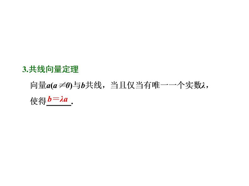 2021高考数学（文）大一轮复习课件 第四章 平面向量、数系的扩充与复数的引入 第一节 平面向量的概念及其线性运算06