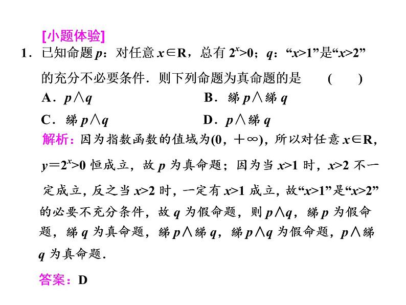2021高考数学（文）大一轮复习课件 第一章 集合与常用逻辑用语 第三节 简单的逻辑联结词、全称量词与存在量词04