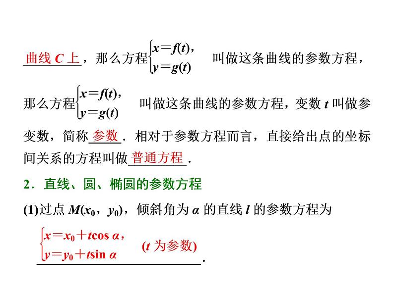 2021高考数学（文）大一轮复习课件 选修4-4 坐标系与参数方程 第二节 参数方程02