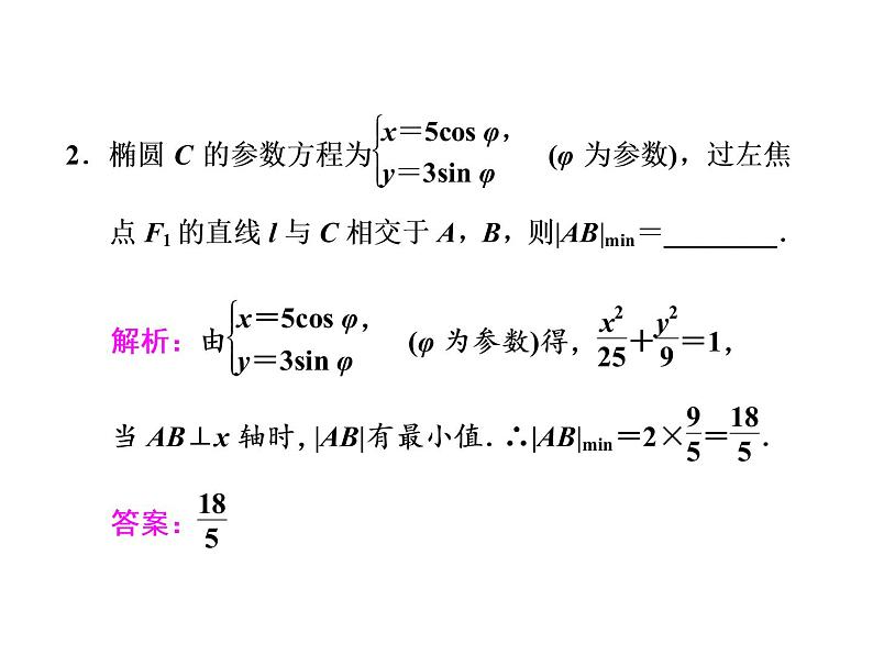2021高考数学（文）大一轮复习课件 选修4-4 坐标系与参数方程 第二节 参数方程05