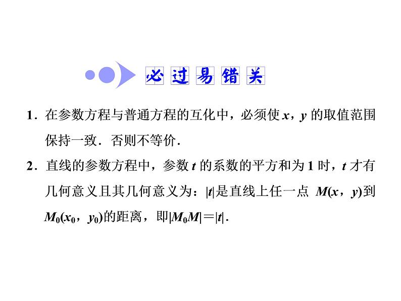 2021高考数学（文）大一轮复习课件 选修4-4 坐标系与参数方程 第二节 参数方程06
