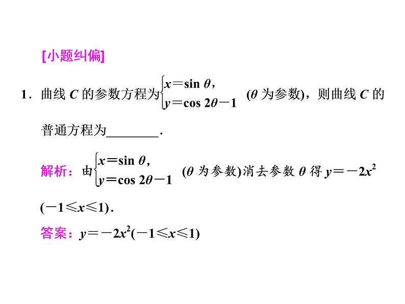2021高考数学（文）大一轮复习课件 选修4-4 坐标系与参数方程 第二节 参数方程07
