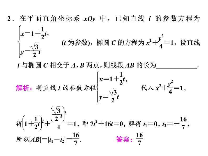 2021高考数学（文）大一轮复习课件 选修4-4 坐标系与参数方程 第二节 参数方程08