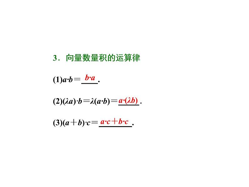2021高考数学（文）大一轮复习课件 第四章 平面向量、数系的扩充与复数的引入 第三节 平面向量的数量积与平面向量应用举例03