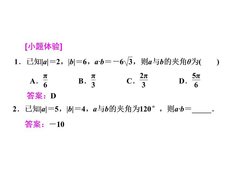 2021高考数学（文）大一轮复习课件 第四章 平面向量、数系的扩充与复数的引入 第三节 平面向量的数量积与平面向量应用举例05