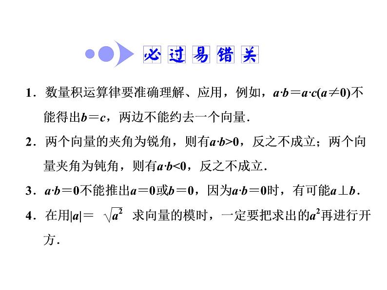 2021高考数学（文）大一轮复习课件 第四章 平面向量、数系的扩充与复数的引入 第三节 平面向量的数量积与平面向量应用举例07