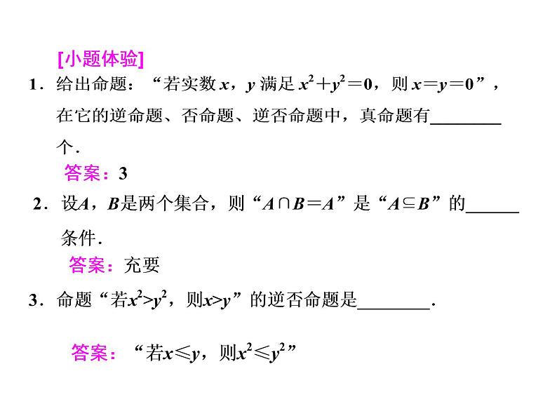 2021高考数学（文）大一轮复习课件 第一章 集合与常用逻辑用语 第二节 命题及其关系、充分条件与必要条件04