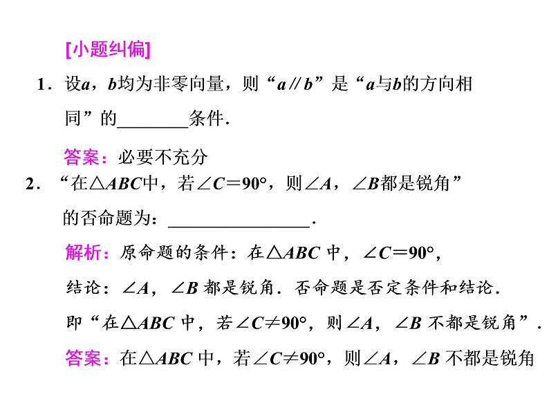 2021高考数学（文）大一轮复习课件 第一章 集合与常用逻辑用语 第二节 命题及其关系、充分条件与必要条件06