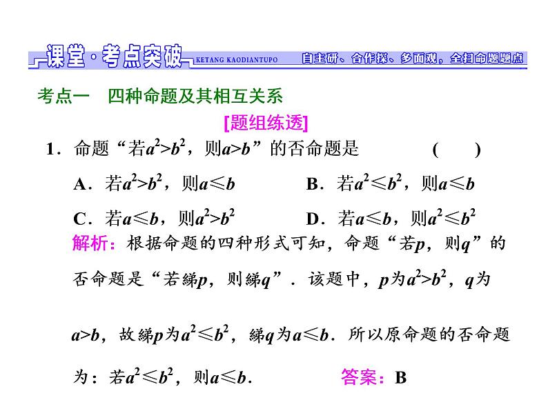 2021高考数学（文）大一轮复习课件 第一章 集合与常用逻辑用语 第二节 命题及其关系、充分条件与必要条件07