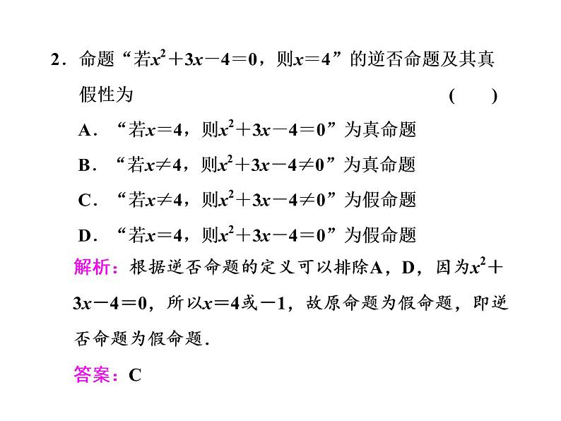2021高考数学（文）大一轮复习课件 第一章 集合与常用逻辑用语 第二节 命题及其关系、充分条件与必要条件08