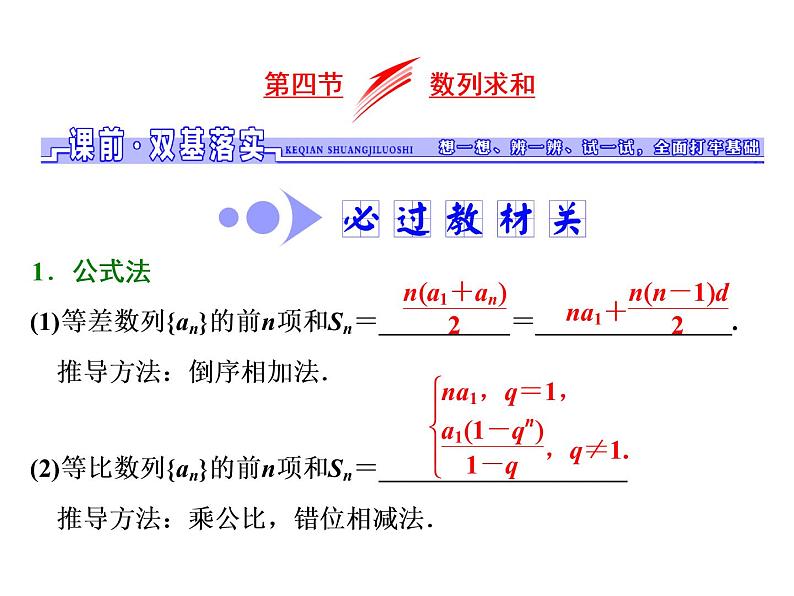 2021高考数学（文）大一轮复习课件 第五章 数列 第四节 数列求和01