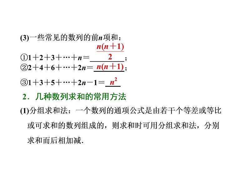 2021高考数学（文）大一轮复习课件 第五章 数列 第四节 数列求和02