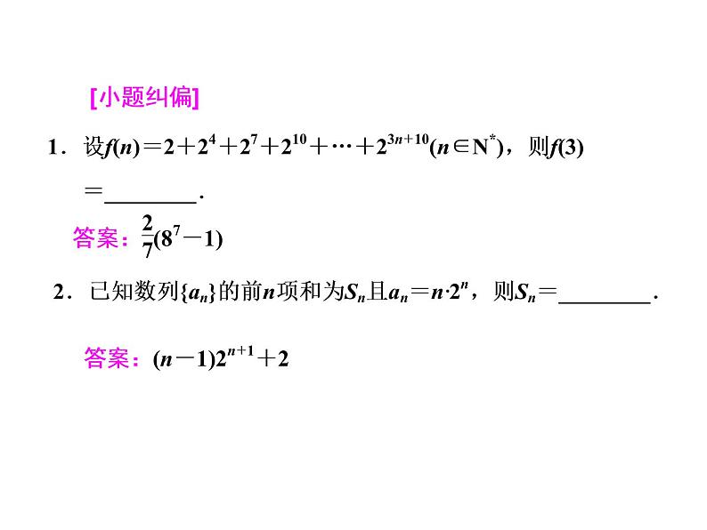 2021高考数学（文）大一轮复习课件 第五章 数列 第四节 数列求和07