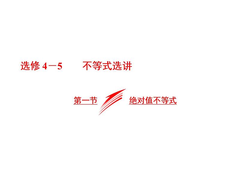 2021高考数学（文）大一轮复习课件 选修4-5 不等式选讲 第一节 绝对值不等式01