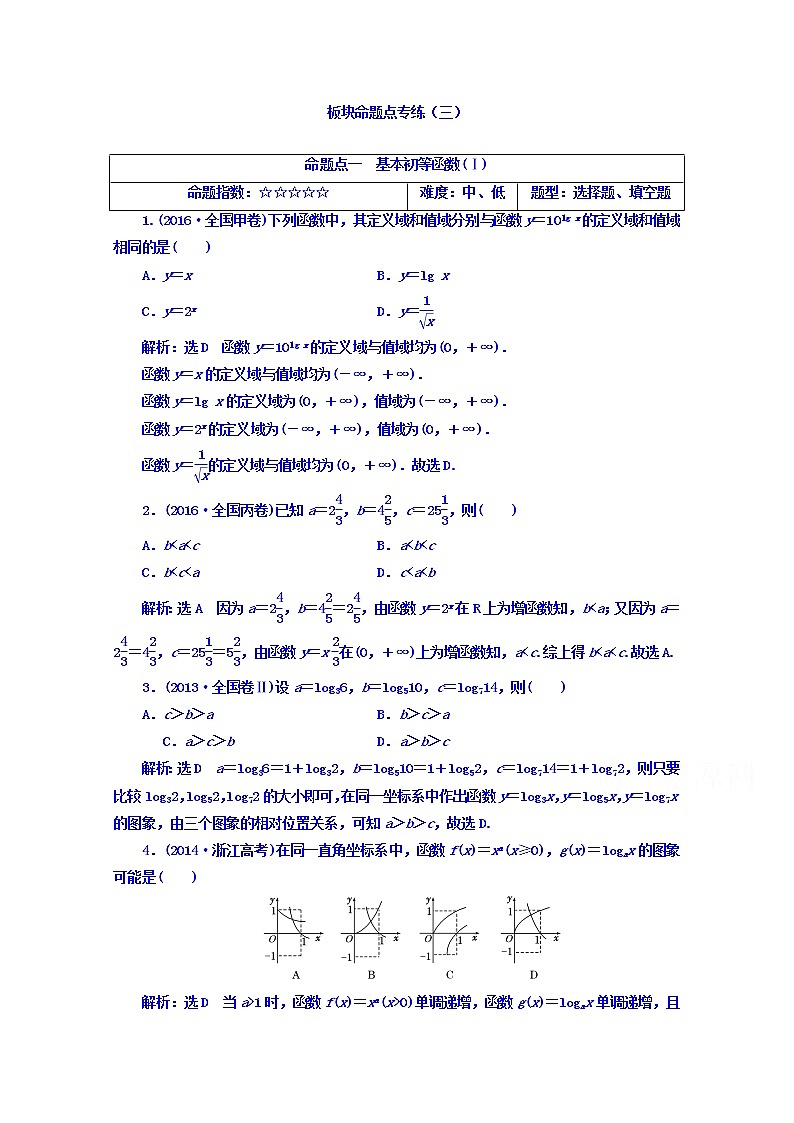 2021高考数学（文）大一轮复习习题 板块命题点专练（三） word版含答案第1页