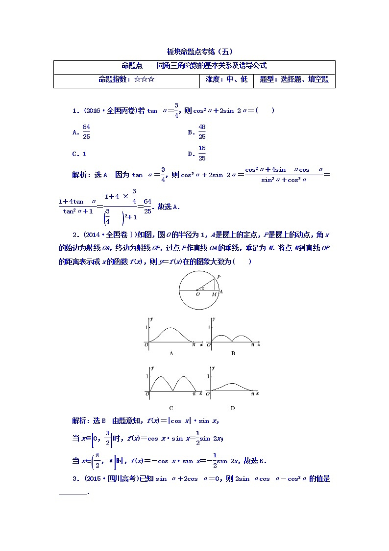 2021高考数学（文）大一轮复习习题 板块命题点专练（五） word版含答案第1页