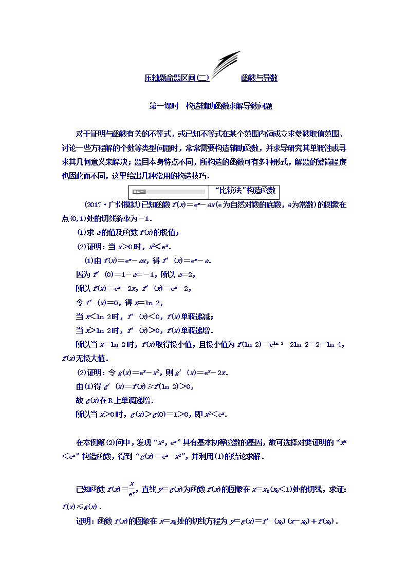 2021高考数学（文）大一轮复习习题 冲刺985 压轴题命题区间（二） 函数与导数 word版含答案第1页
