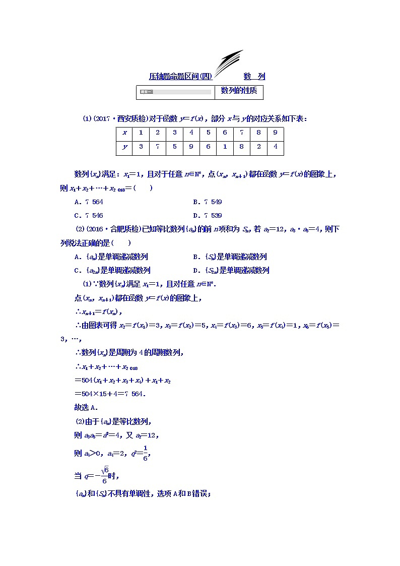 2021高考数学（文）大一轮复习习题 冲刺985 压轴题命题区间（四） 数列 word版含答案01