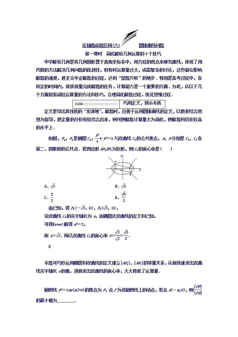 2021高考数学（文）大一轮复习习题 冲刺985 压轴题命题区间（六） 圆锥曲线问题 word版含答案01