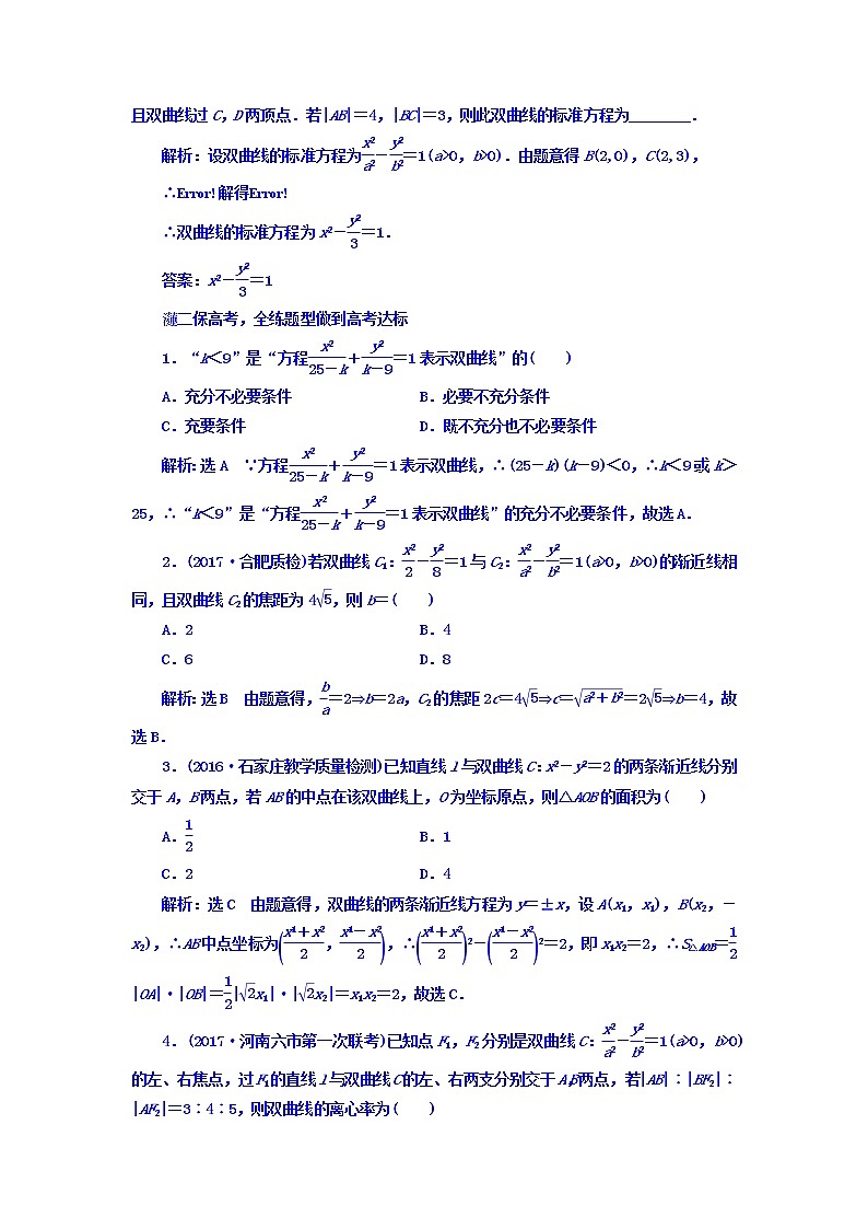 2021高考数学（文）大一轮复习习题 第八章 解析几何 课时跟踪检测 （四十八）　双曲线 word版含答案02