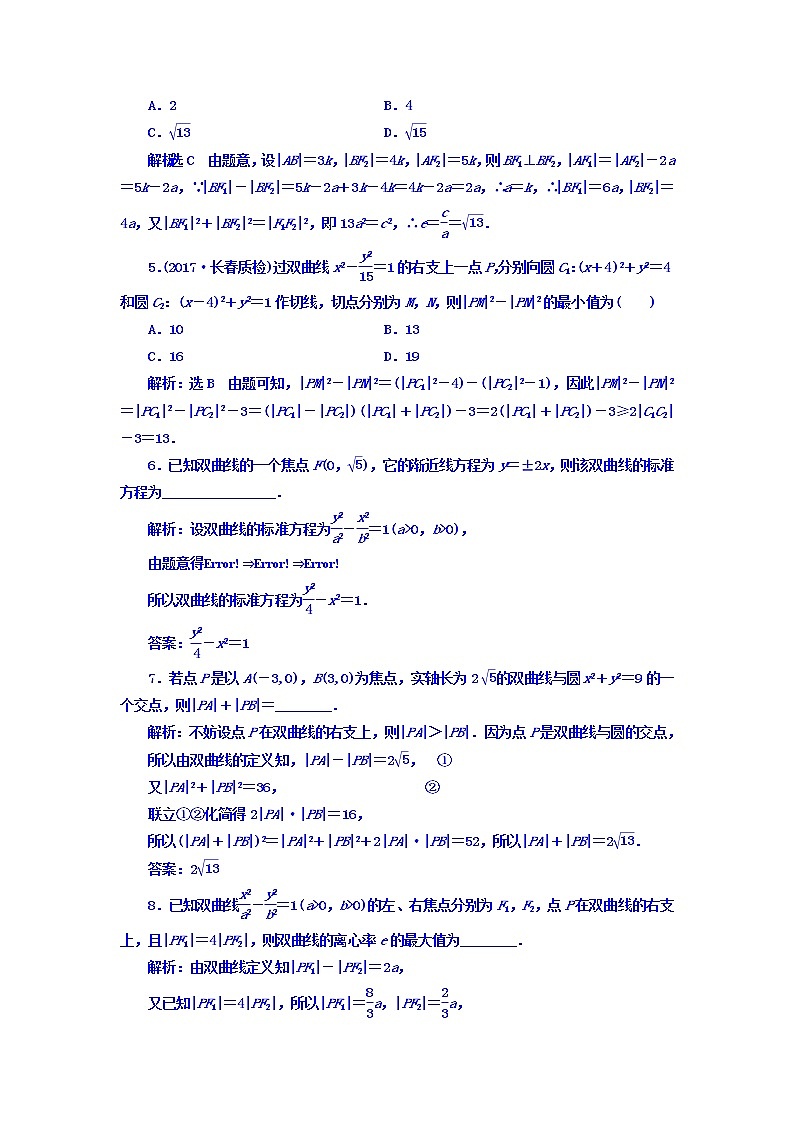 2021高考数学（文）大一轮复习习题 第八章 解析几何 课时跟踪检测 （四十八）　双曲线 word版含答案03